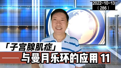 子宫腺肌症与曼月乐环的应用 11 | 20221013