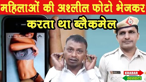 महिलाओं की अश्लील फोटो भेजकर करता था ब्लैकमेल | Blackmail Viral Video 2022 | Khabar Khakhata