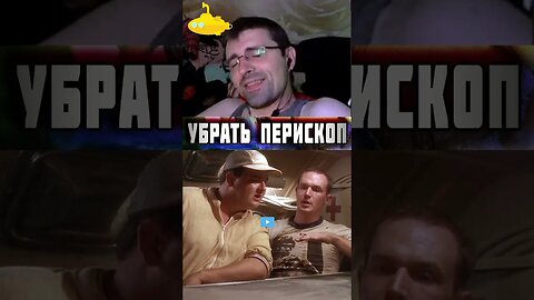 Часть 26 🎦 Смотрим комедию! Убрать перископ Down Periscope 1996 #YoSquad #Stream