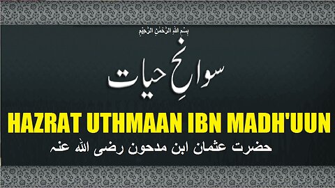 Biography Hazrat Uthmaan Ibn Madhuun سیرت صحابہ کرام رضی اللہ عنہ حضرت عثمان ابن مدحون رضی اللہ عنہ