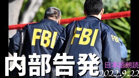 FBIの内部告発 [日本語朗読]040922