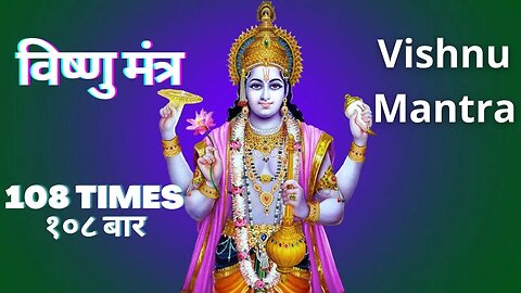 OM NAMO BHAGAVATE VASUDEVAYA | 108 Chanting | Vishnu Mantra | ॐ नमो भगवते वासुदेवाय | Thursday