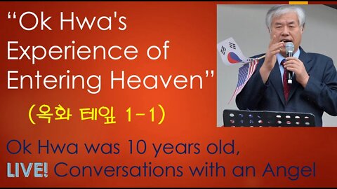 Ok Hwa's exprience of entering heaven 1-1 (옥화테잎)