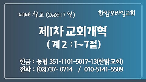 [예배설교] 제1차 교회개혁 (계 2:1~7) 240317(일) [예배] 한밝모바일교회 김시환 목사