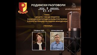 РОДИНСКИ РАЗГОВОРИ, 2.2.2024 (петок), 21:30