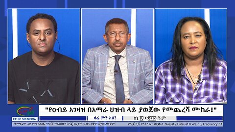 Ethio 360 Zare Min Ale "የዐብይ አገዛዝ በአማራ ህዝብ ላይ ያወጀው የመጨረሻ ሙከራ!" Monday June 26, 2023