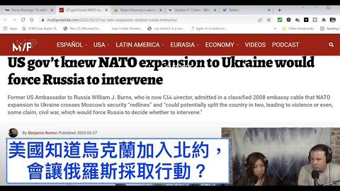 [中文字幕] 美國知道烏克蘭加入北約，會讓俄羅斯採取行動？US gov’t knew NATO expansion to Ukraine would force Russia to Intervene