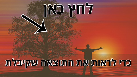 מבחן הנפש - נפש מרפאת