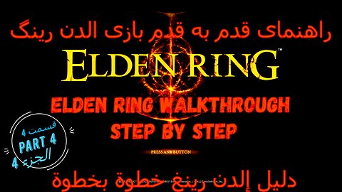 ELDEN RING walkthrough full game step by stepذراهنمای قدم به قدم بازی ,تجول لعبة كاملة خطوة بخطوة