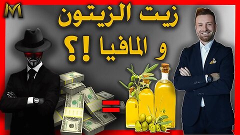 Olive oil & Mafia احذر !! زيت الزيتون والمافيا الإيطالية