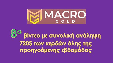 Βίντεο Νο 8 ανάληψη $800 απο την Macro Gold