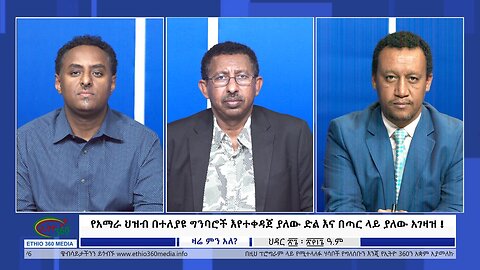 Ethio 360 Zare Min Ale የአማራ ህዝብ በተለያዩ ግንባሮች እየተቀዳጀ ያለው ድል እና በጣር ላይ ያለው አገዛዝ ! Wed Dec 6, 2023