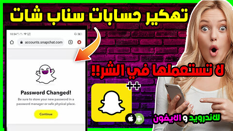 تهكير حسابات سناب شات – طريقة تهكير او استرجاع اي حساب Snapchat بسهولة