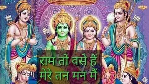 राम तो वसे हैं मेरे तन मन मैं | RAM BHAJAN #bhakti