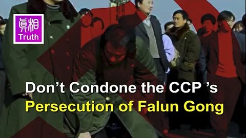 Don’t Condone the CCP’s Persecution of Falun Gong