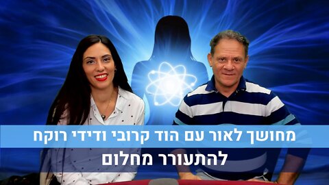 מחושך לאור עם הוד קרובי ודידי רוקח | להתעורר מחלום