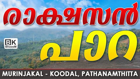 Rakshasan Para, Pathanamthitta, Tourist Place | രാക്ഷസൻ പാറയുടെ കാണാകാഴ്ചകളിലെക്ക് | BkBhoooM