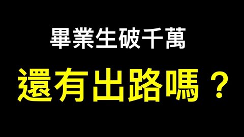 還有出路嗎？中國畢業生人數破千萬！