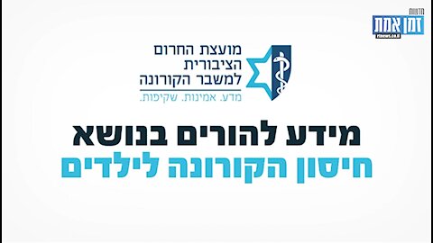 סרטון מידע להורים בנושא חיסון הקורונה לילדים