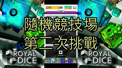 Random Dice Royal Dice 임의의 주사위 왕 주사위 ランダムダイス ロイヤルダイス 骰子戰爭 骰子塔防 Ants實戰第8天 [大神Ants]