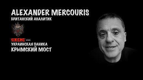 Итоги 28 апреля 2024 года | Александр Меркурис | Alexander Mercouris