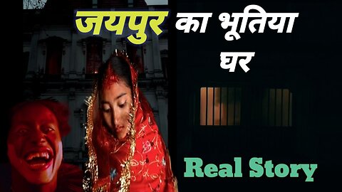 Horror House Of Jaipur | Real Story| Horror Story| Ghost
