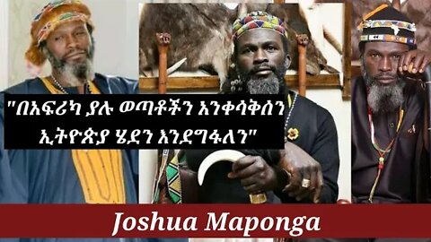 ETHIOPIA | AFRICA: በአሜሪካውያን እጅ ለጥፋት እንዳትዳረግ እጃችኹን አጣጥፋችኹ አትመልከቱ❗ | Joshua Mapanga