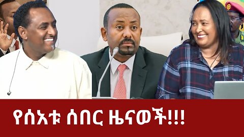 የሰአቱ ሰበር ዜናወች!!!!! #ethio360 #ethio360studio #360studio #ethiopia