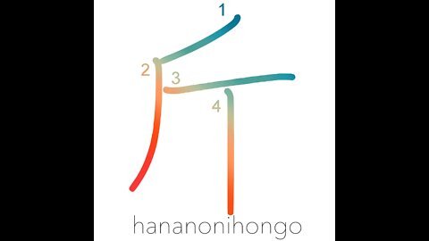斤 - axe/axe radical/catty(unit of mass) - Learn how to write Japanese Kanji 斤 - hananonihongo.com