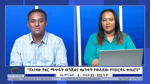 Ethio 360 Zare Min Ale "የአገዛዙ የዘር ማጥፋት ወንጀልና ጭንቀት የወለደው የባህርዳሩ ቀጠሮ!" Thursday March 07, 2024