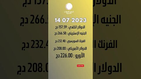 سعر اليورو اليوم في الجزائر سعر الدولار الأمريكي 14 جويلية 2023
