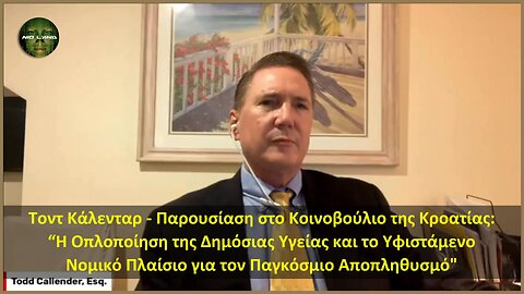 Τοντ Κάλεντερ στο κοινοβούλιο της Κροατίας: “Tο Νομικό Πλαίσιο για τον Παγκόσμιο Αποπληθυσμό”