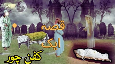 Kafan Chor Ka Ajeeb Waqia| story of shrood Theif|Ek Tauba aur Maghfirat Ki Kahani|islamic stories|