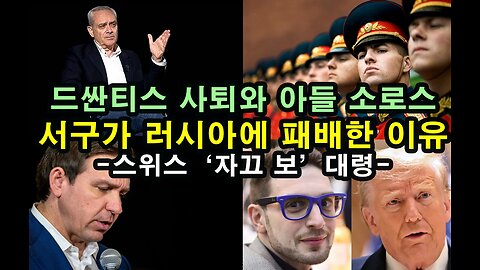 드싼티스 사퇴와 아들 소로스 / 서구가 러시아에 패배한 이유 - 스위스 ‘자끄 보’ 대령