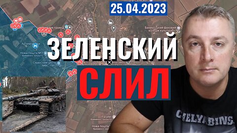 Украинский фронт - Зеленский сливает наступление. 25 апреля 2023