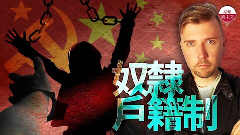 China's Household Registration System is WORSE than you imagine 奴隸戶籍制：中共的戶口制度怎麼來的？原來也是學蘇共！