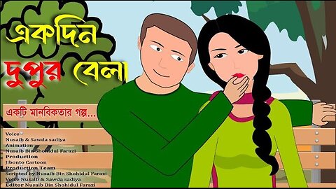 একদিন দুপুর বেলা | Bangla Cartoon | Jibonto Cartoon | বাংলা ভালবাসার কার্টুন গল্প