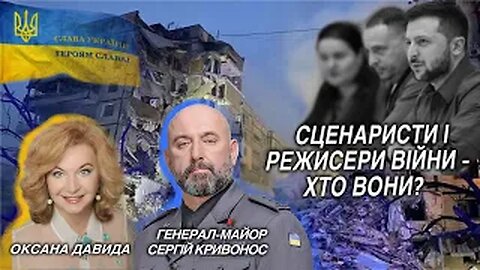 Генерал Сергій Кривонос Cценаристи i режисери вiйни – хто вони?