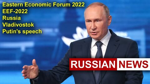 Putin's speech. Eastern Economic Forum 2022. EEF-2022 | Russia. Vladivostok