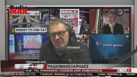 ΣΤΕΦΑΝΟΣ ΧΙΟΣ - ΡΑΔΙΟΜΑΚΕΛΑΡΗΔΕΣ 12-6-2023 / makeleio.gr