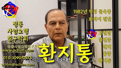 환지통 치료 방법 및 사례 - 비과학적 양의학 206 - 사암침, 사암침법, 정통사암침