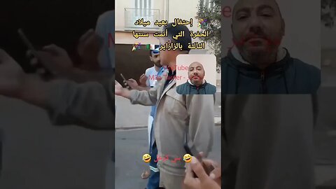 عيد ميلاد حفرة جزائرية عمرها 3 سنوات 🇩🇿🤣 #reels #الجزائر #algerie #algeria #المغرب #maroc #morocco