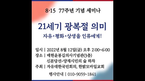 광복절, 그 77년 성장 의미 (부제 : 자유•평화•상생의 빛을 인류에게!) 2208122(금) 자유대한국민회의 | 한밝모바일교회