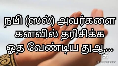 நபி (ஸல்) அவர்களைகனவில் தரிசிக்கஓத வேண்டிய துஆ...