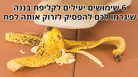 6 שימושים יעילים לקליפות בננה