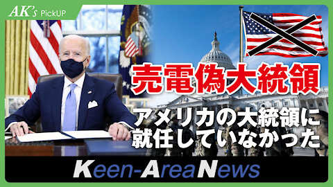 Biden was not inaugurated as President of the United States! ─ AK's Pickup [No. 20210124].