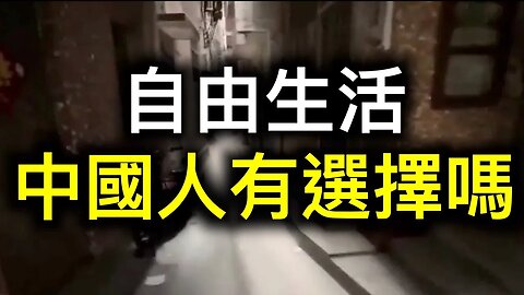 大量底層互害——社會崩潰中！財富和自由如何選擇？中國人原來還可以這麼活著……