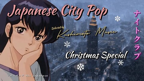 Christmas City Pop Mix / 🇯🇵日本のシティポップ