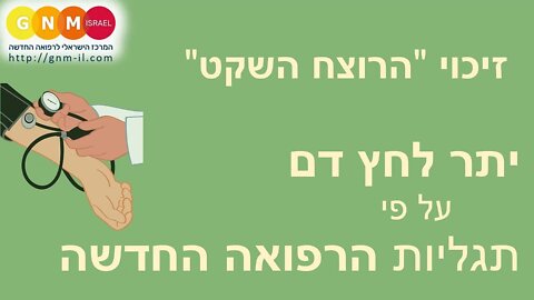 זיכוי "הרוצח השקט" - יתר לחץ דם על פי הרפואה החדשה