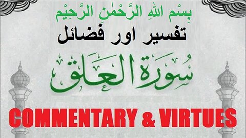 Commentary | Virtues | Surah Al-alaq | سورہ اَلْعَلَق کی تفسیر و فضائل | @islamichistory813